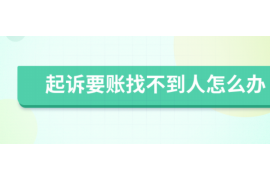 辽源讨债公司成功追回拖欠八年欠款50万成功案例